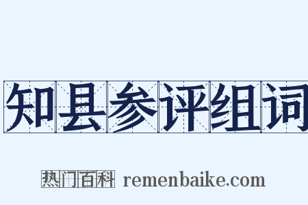 知县参评组词是什么意思的图片